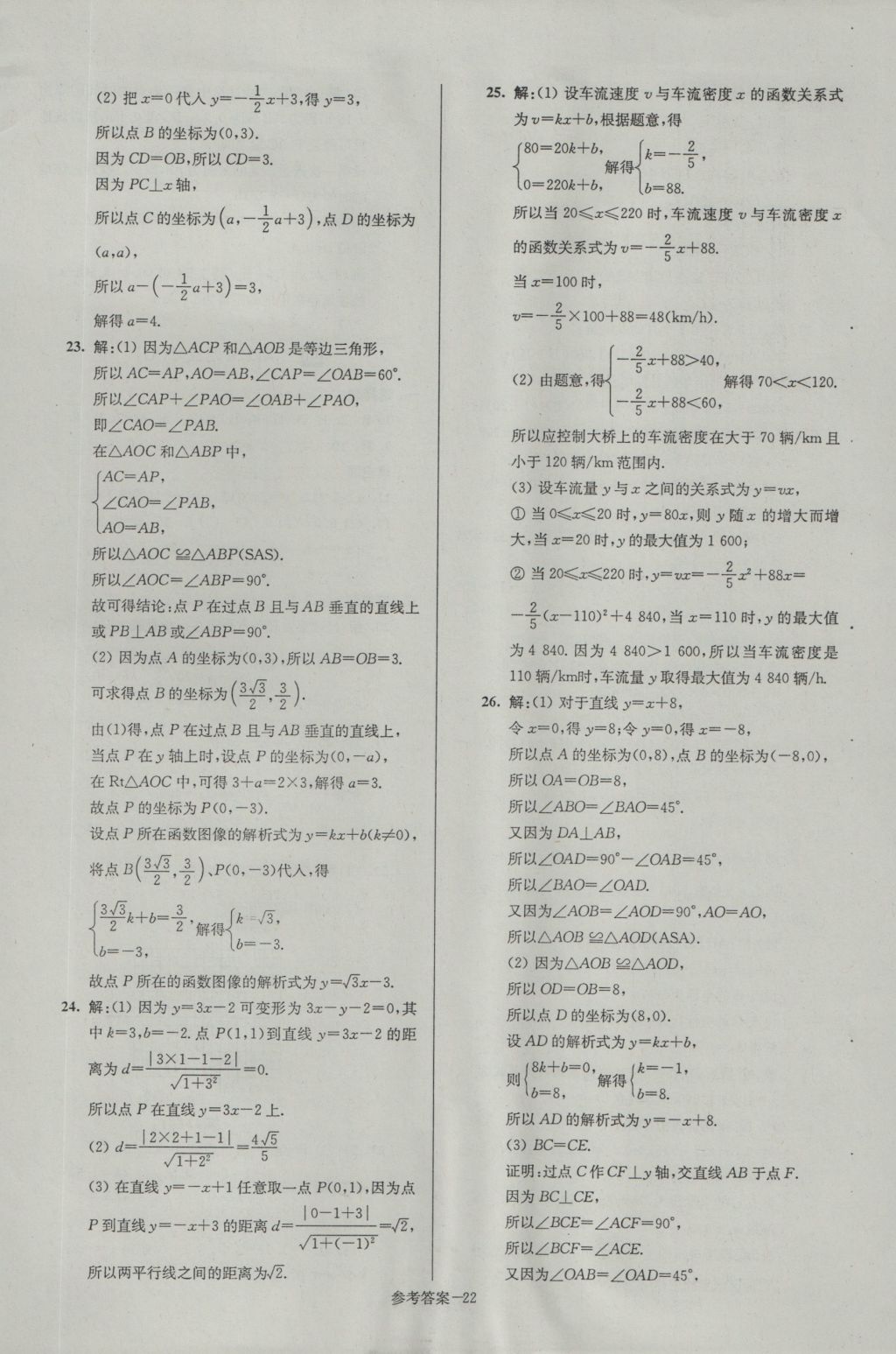 2016年名牌中學(xué)期末突破一卷通八年級數(shù)學(xué)上冊蘇科版 參考答案第22頁