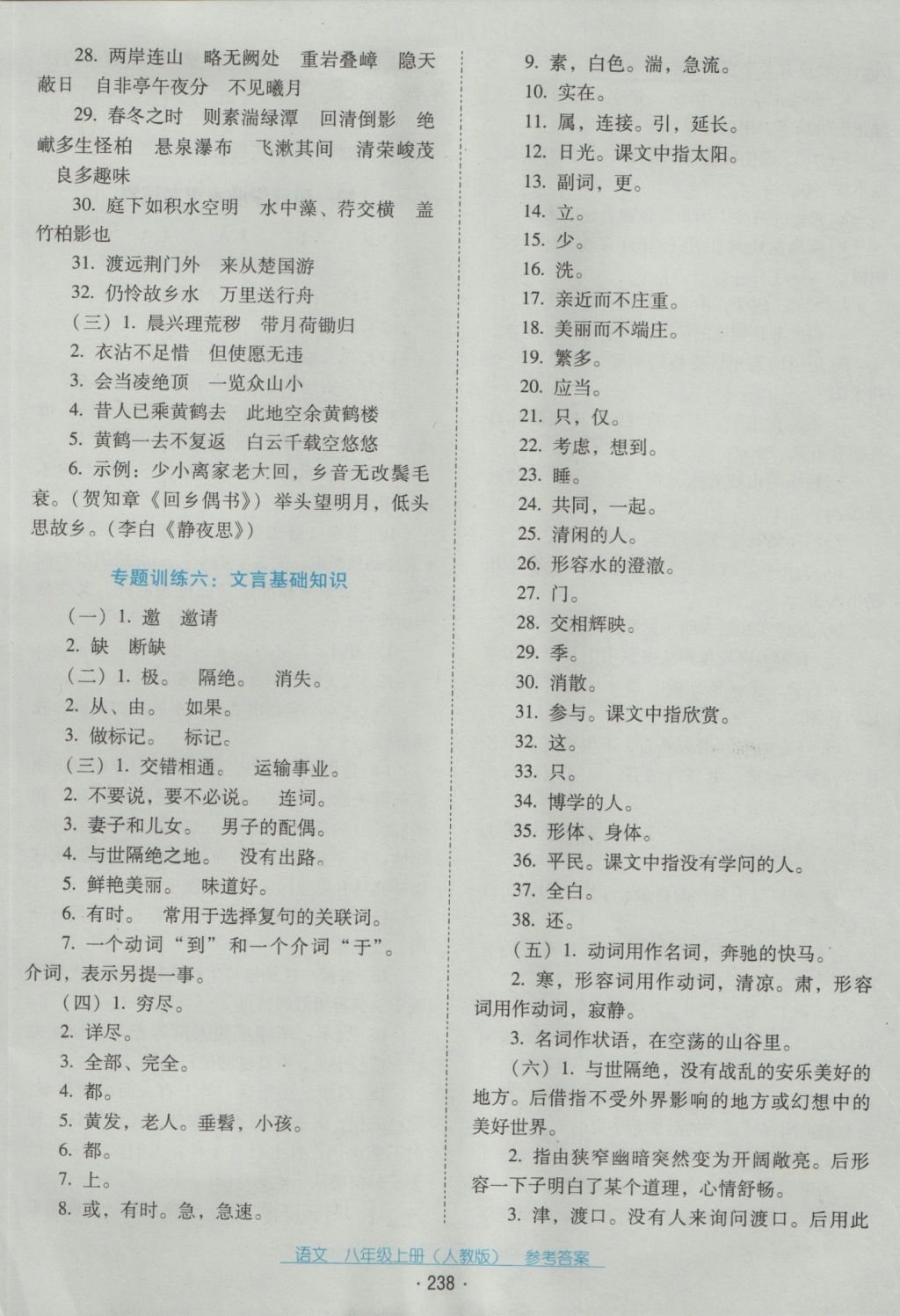 2016年云南省标准教辅优佳学案八年级语文上册人教版 参考答案第18页