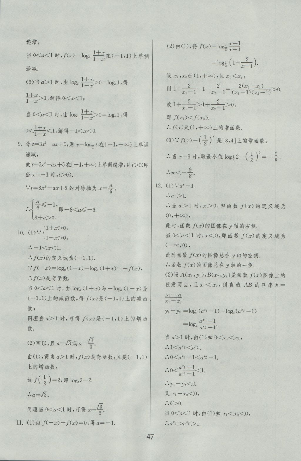 實(shí)驗(yàn)班全程提優(yōu)訓(xùn)練高中數(shù)學(xué)必修1北師大版 參考答案第47頁