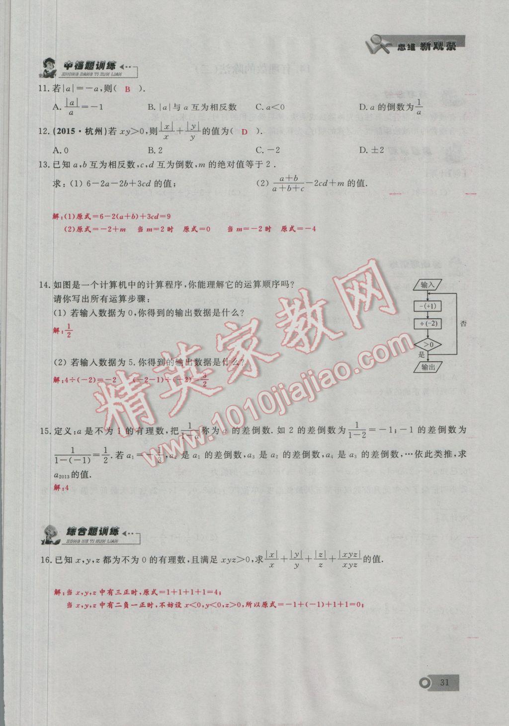 2016年思维新观察七年级数学上册人教版 第1章 有理数第60页