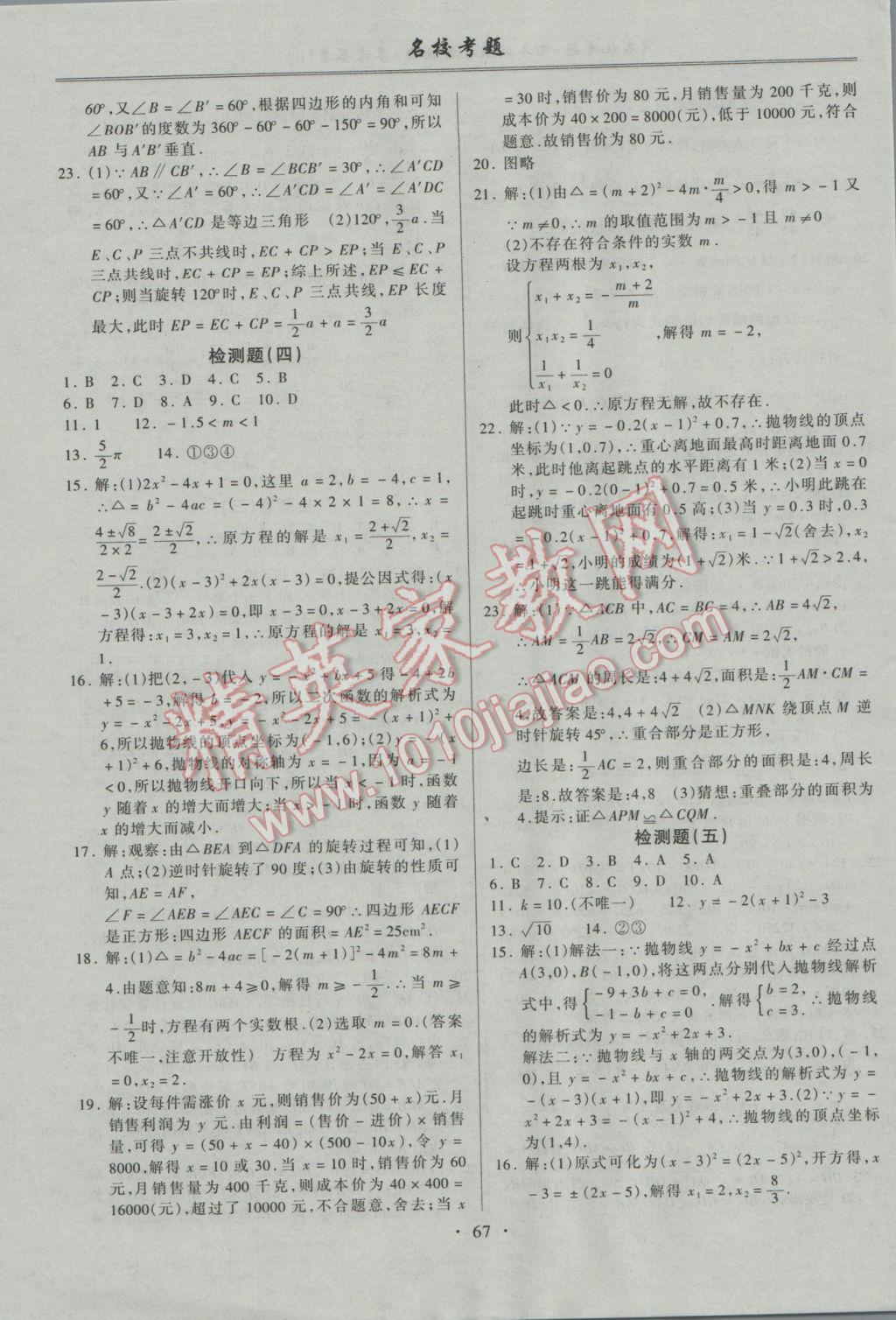 2016年名校考题九年级数学全一册人教版 参考答案第3页