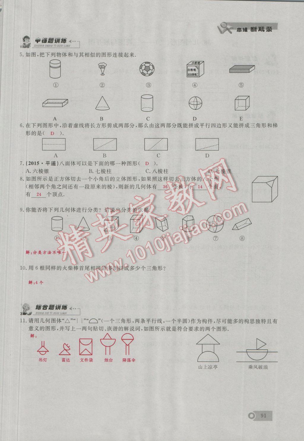 2016年思维新观察七年级数学上册人教版 第4章 几何图形的初步认识第120页