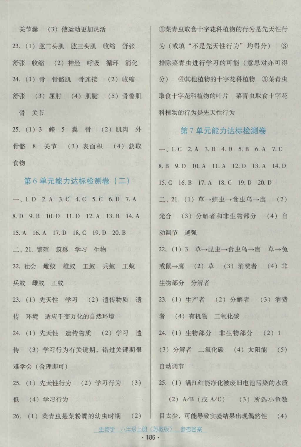 2016年云南省标准教辅优佳学案八年级生物学上册苏教版 参考答案第14页