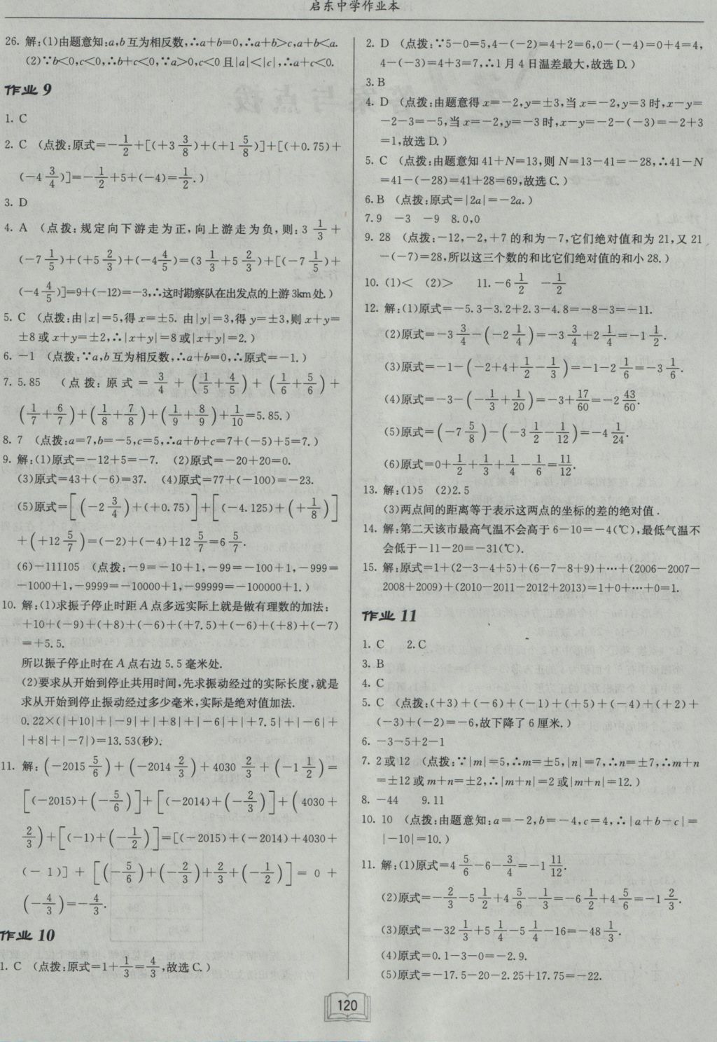 2016年启东中学作业本七年级数学上册华师大版 参考答案第4页