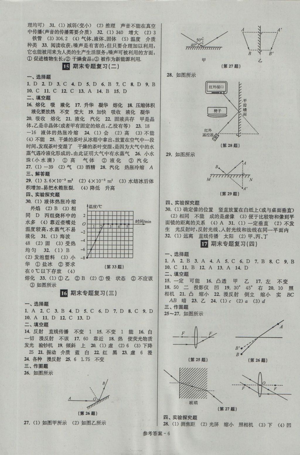 2016年名牌中學(xué)期末突破一卷通八年級物理上冊蘇科版 參考答案第6頁