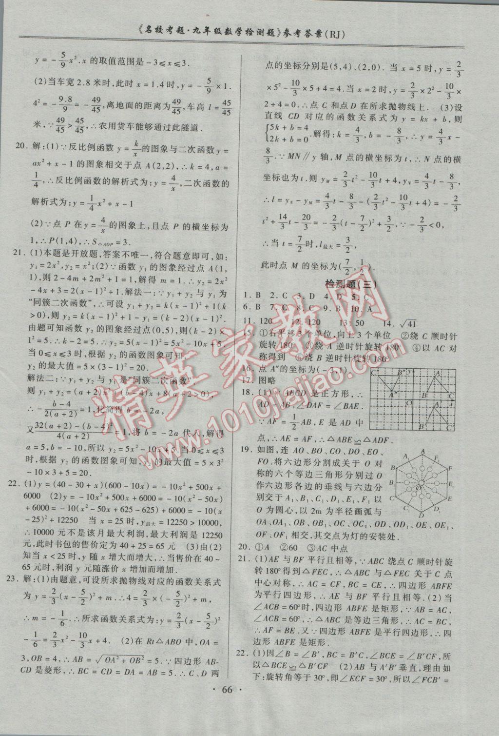 2016年名校考题九年级数学全一册人教版 参考答案第2页