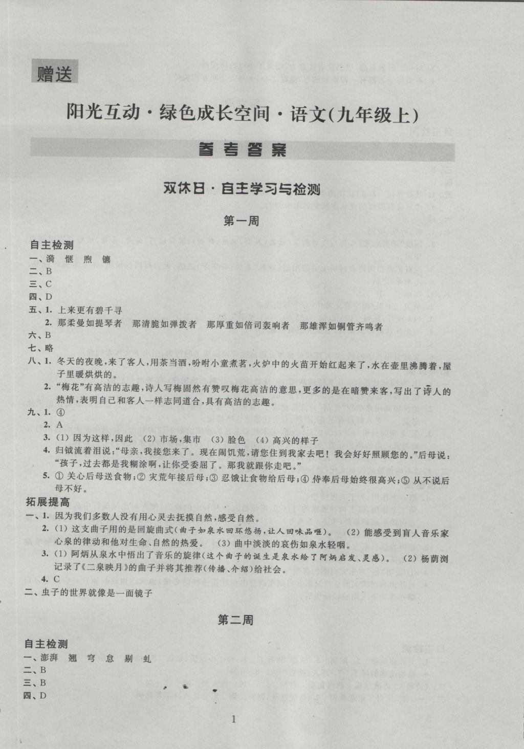 2016年阳光互动绿色成长空间九年级语文上册 参考答案第1页