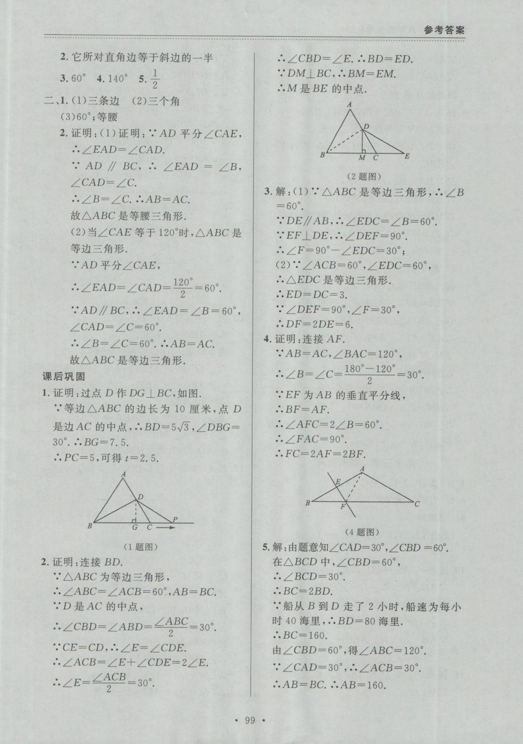 2016年中考快递课课帮八年级数学上册大连版 参考答案第11页