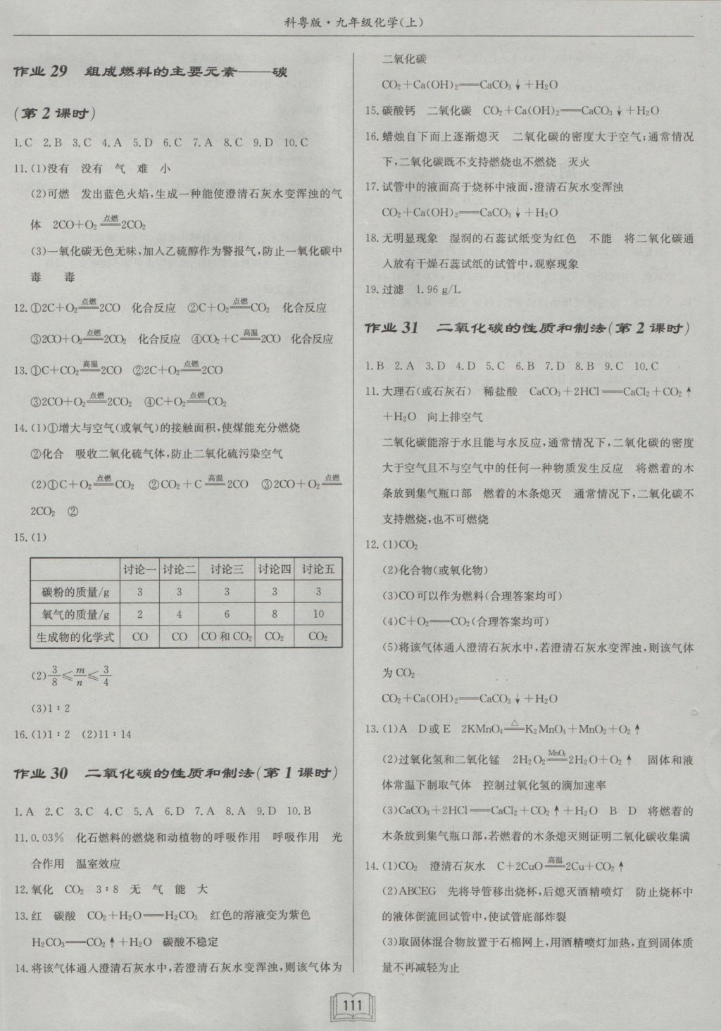 2016年启东中学作业本九年级化学上册科粤版 参考答案第9页