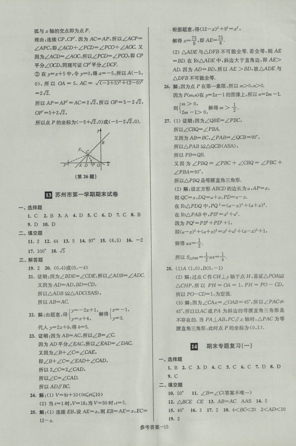 2016年名牌中學(xué)期末突破一卷通八年級(jí)數(shù)學(xué)上冊(cè)蘇科版 參考答案第15頁(yè)