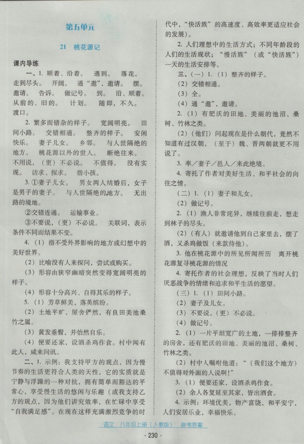 2016年云南省标准教辅优佳学案八年级语文上册人教版 参考答案第10页