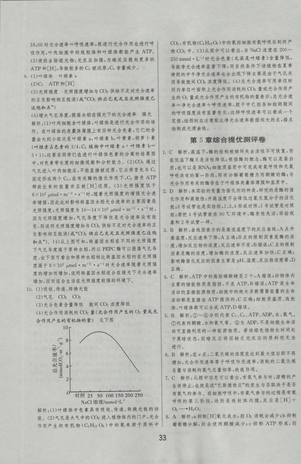 实验班全程提优训练高中生物必修1人教版 参考答案第33页