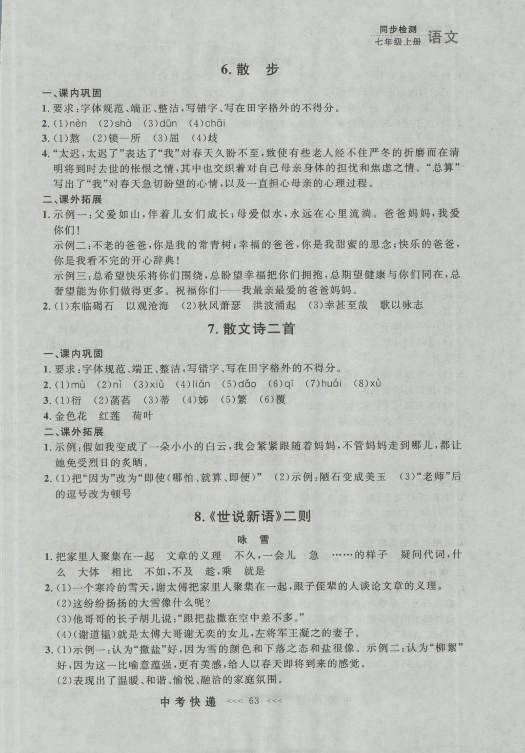 2016年中考快遞同步檢測(cè)七年級(jí)語(yǔ)文上冊(cè)人教版大連版 參考答案第3頁(yè)