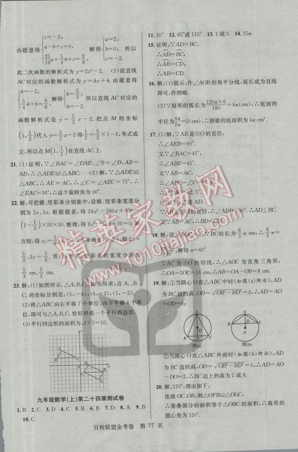 2016年百校聯(lián)盟金考卷九年級(jí)數(shù)學(xué)上冊(cè)人教版 參考答案第5頁(yè)