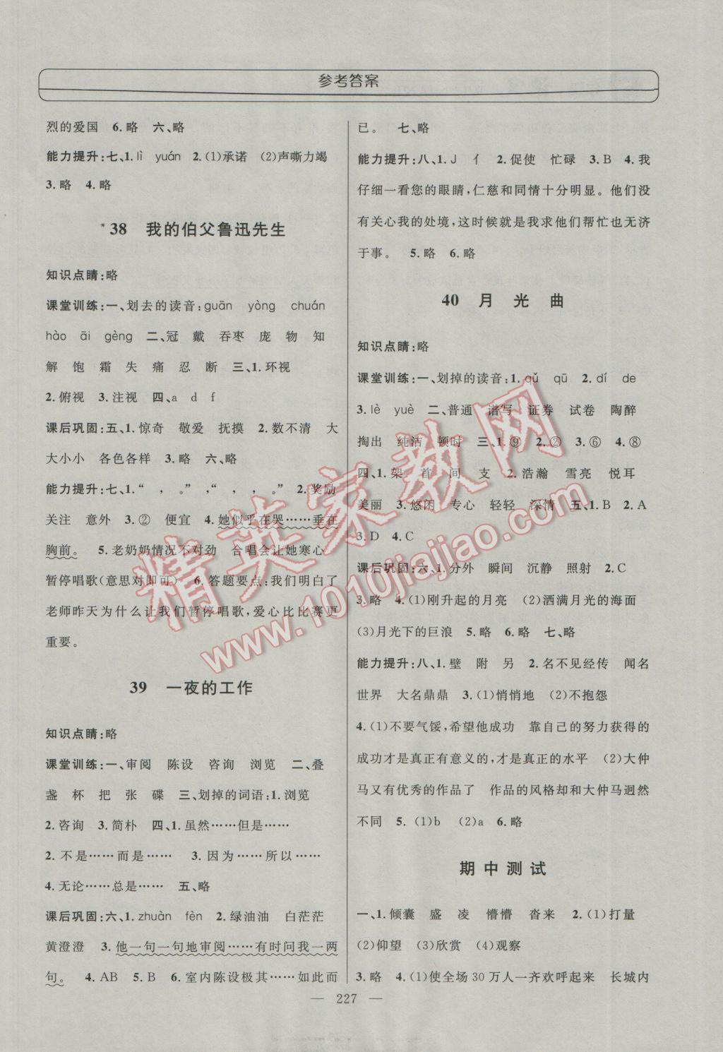 2016年鐘書金牌新學(xué)案作業(yè)本五年級(jí)語(yǔ)文上冊(cè) 參考答案第11頁(yè)