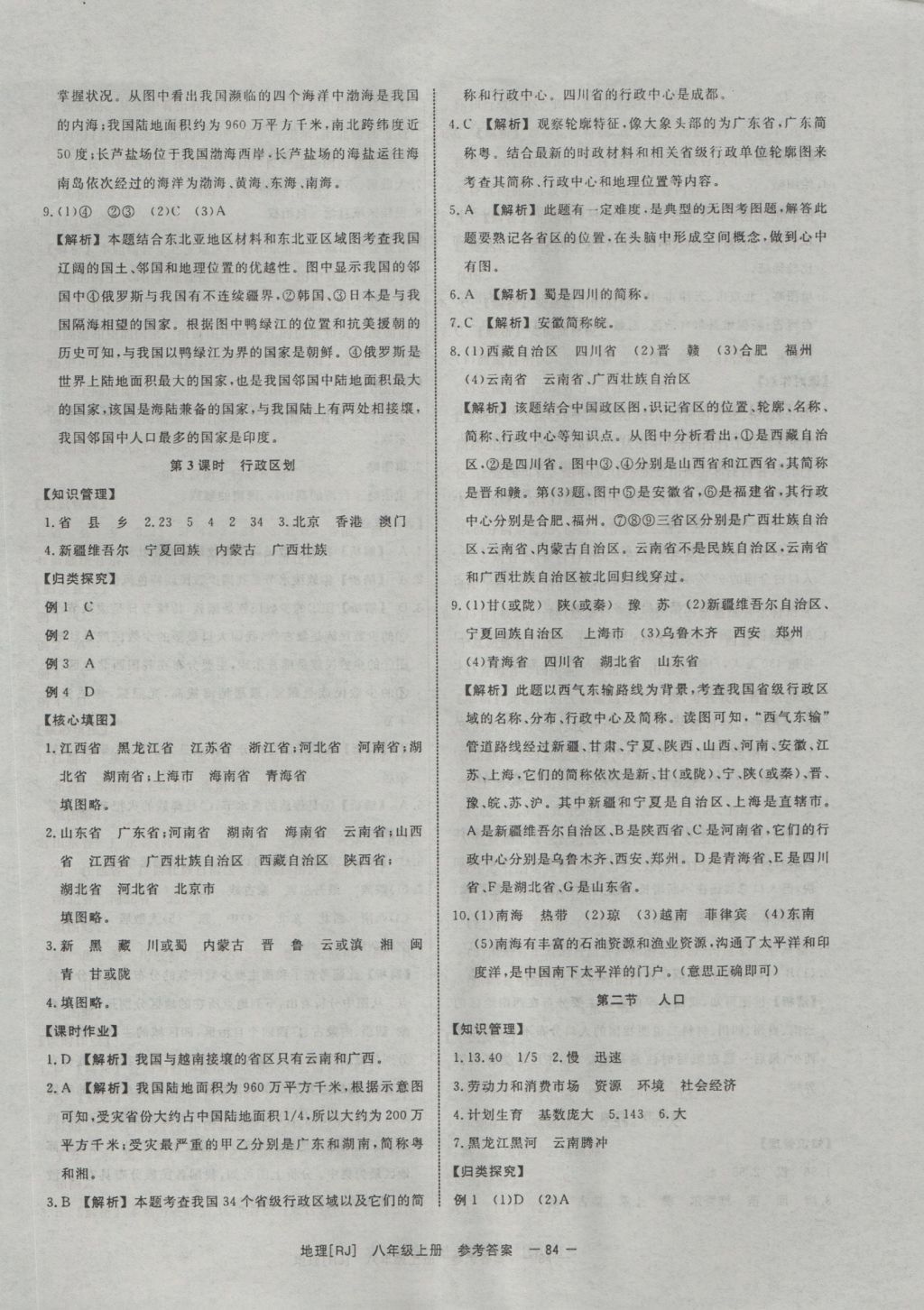 2016年全效學(xué)習(xí)八年級地理上冊人教版 參考答案第2頁