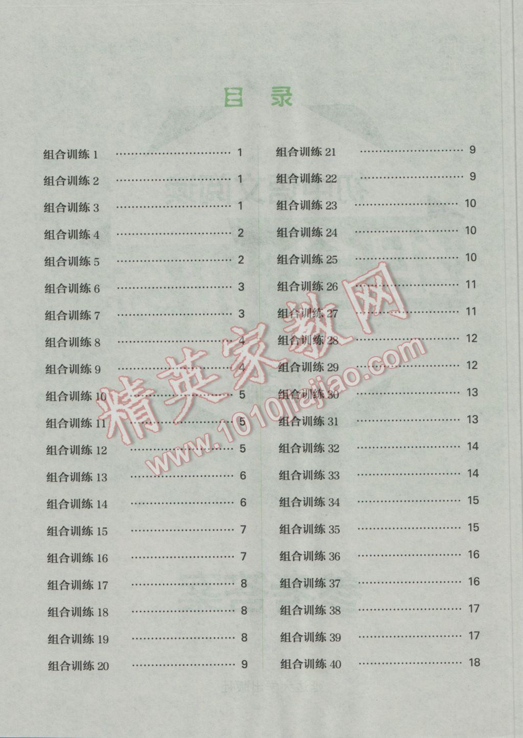 2017年通城學(xué)典初中語文閱讀組合訓(xùn)練中考通用版 參考答案第1頁