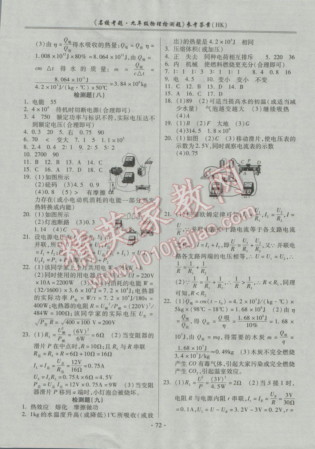 2016年名?？碱}九年級物理全一冊滬科版 參考答案第4頁