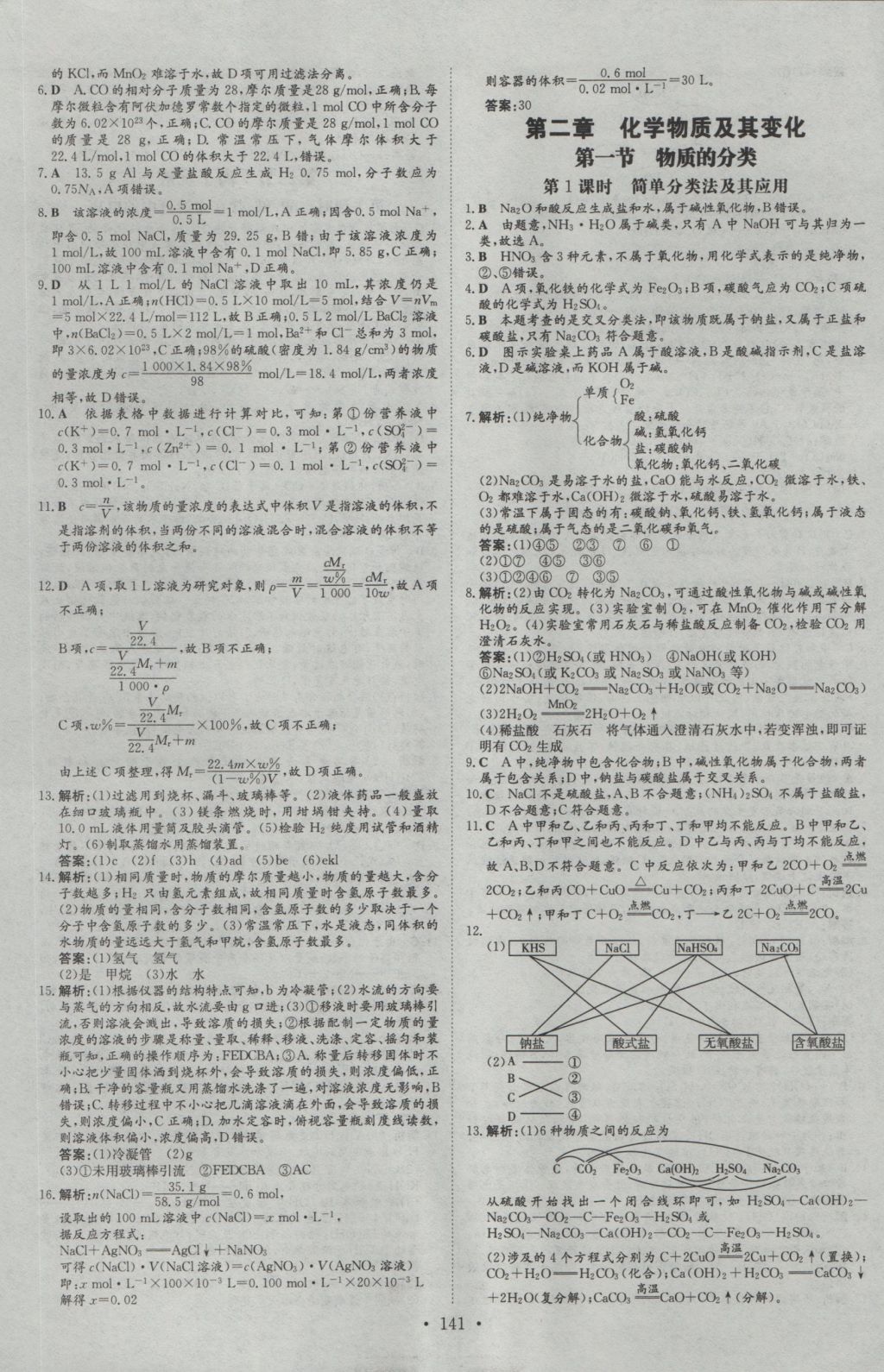 高中全程學(xué)習(xí)導(dǎo)與練化學(xué)必修1 參考答案第16頁