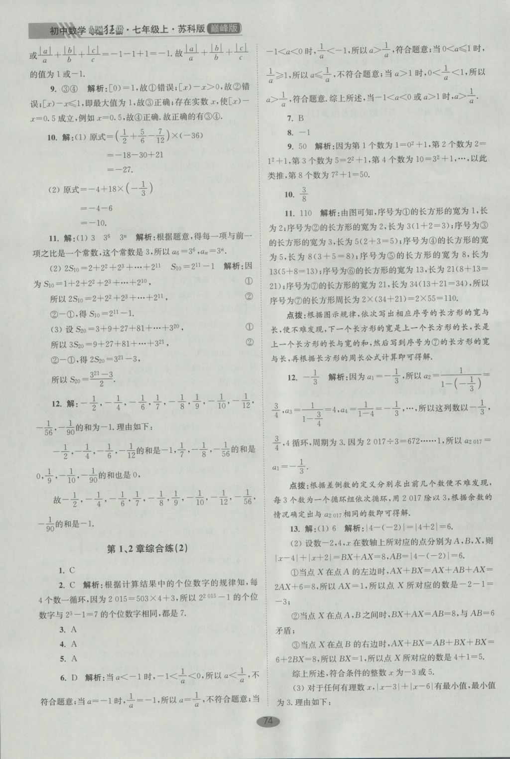 2016年初中數(shù)學小題狂做七年級上冊蘇科版巔峰版 參考答案第6頁