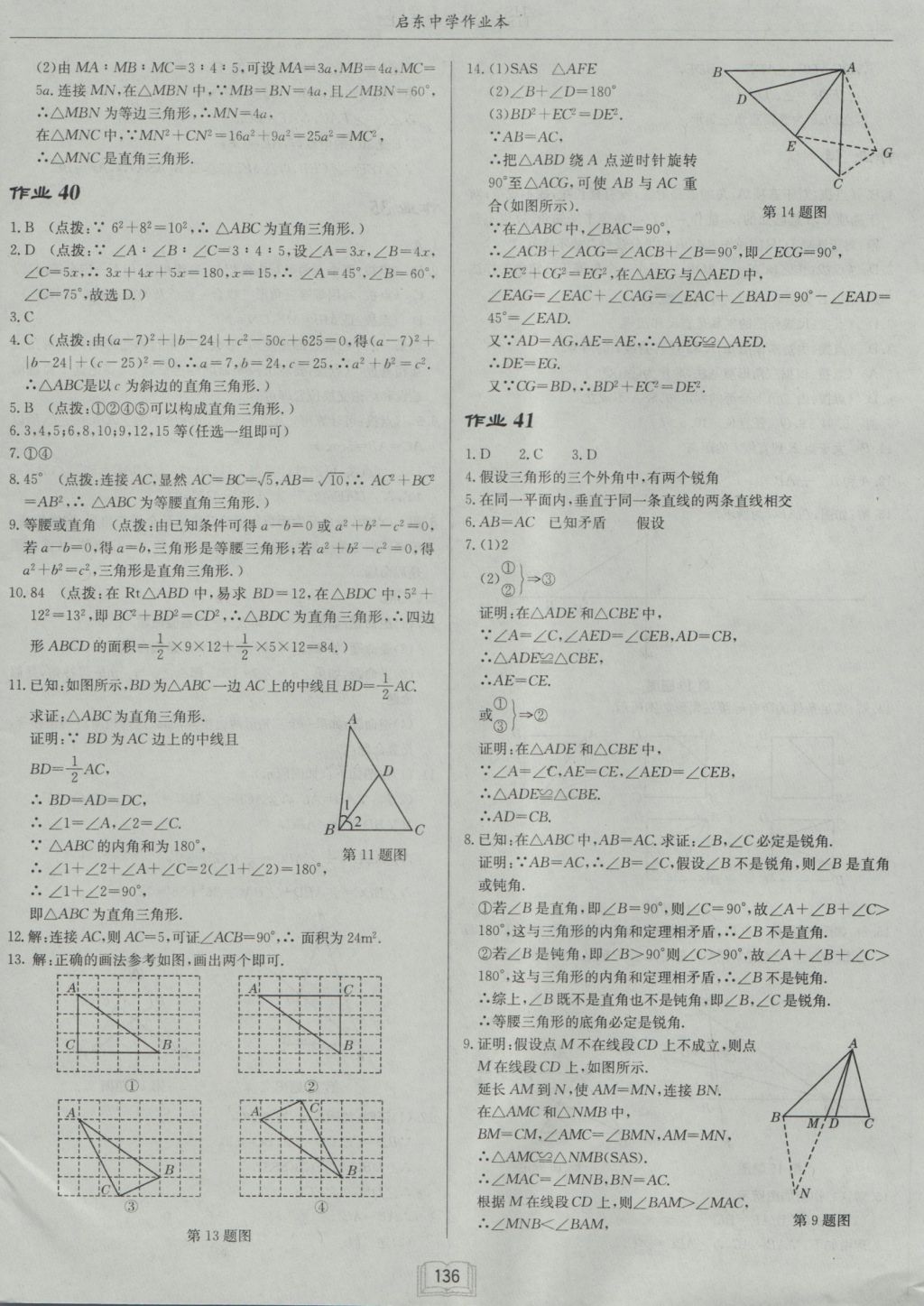 2016年启东中学作业本八年级数学上册华师大版 参考答案第20页