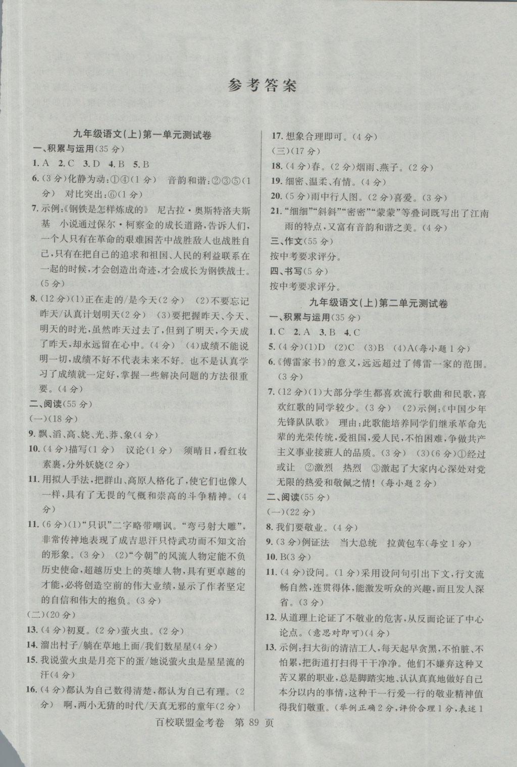 2016年百校聯(lián)盟金考卷九年級語文上冊人教版 參考答案第1頁