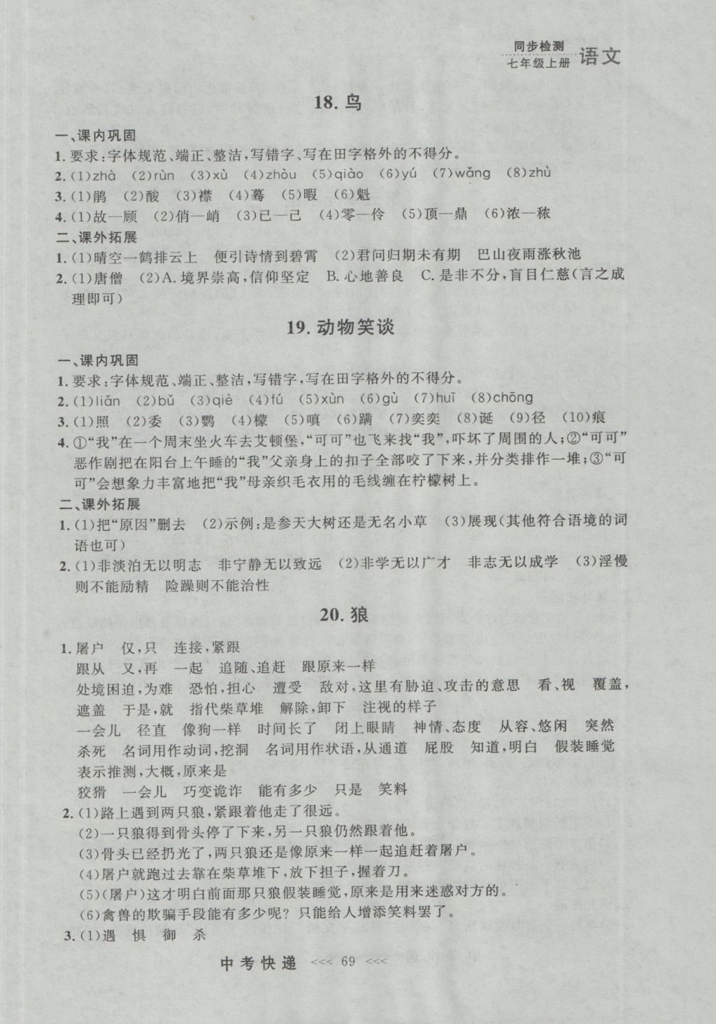 2016年中考快遞同步檢測七年級語文上冊人教版大連版 參考答案第9頁