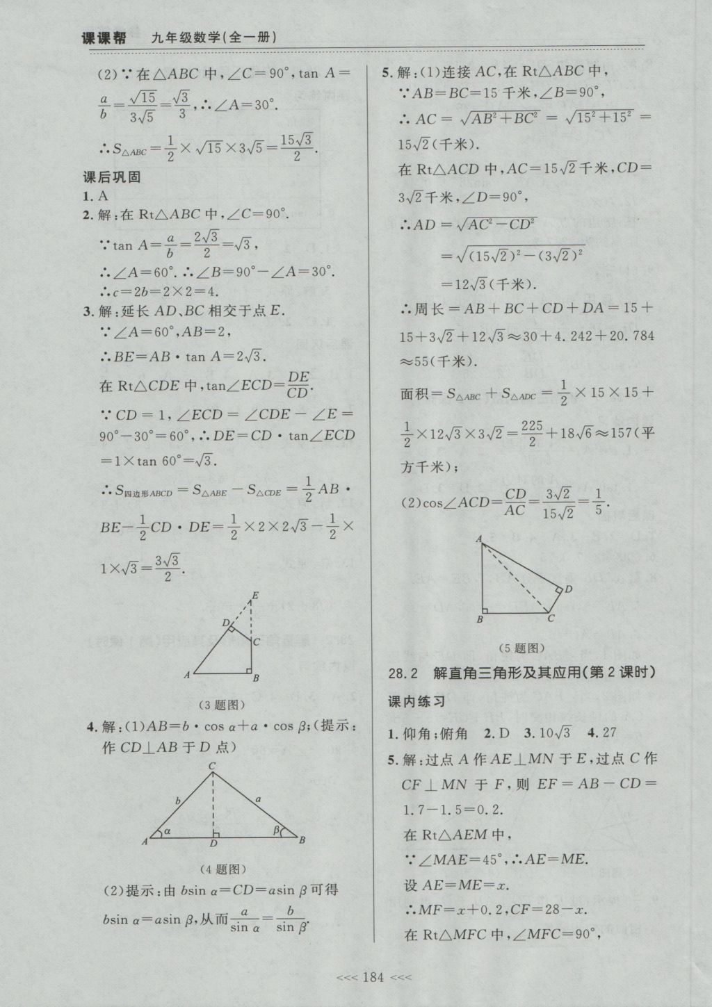 2016年中考快遞課課幫九年級數(shù)學全一冊大連版 參考答案第30頁