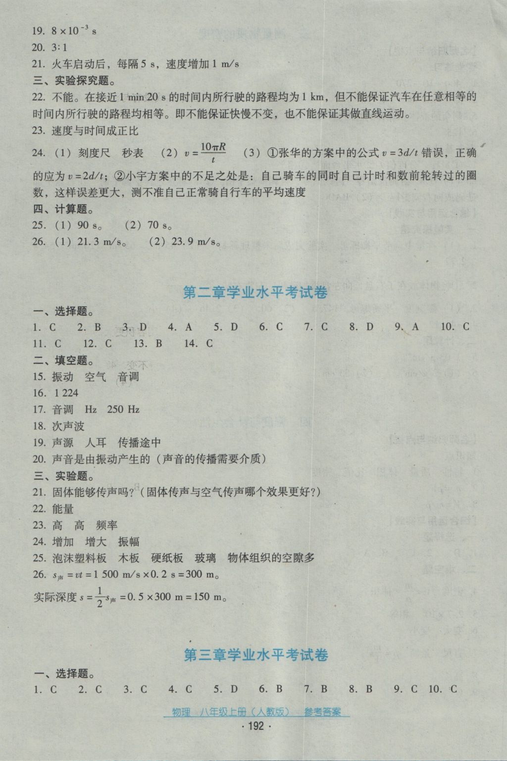 2016年云南省标准教辅优佳学案八年级物理上册人教版 参考答案第28页