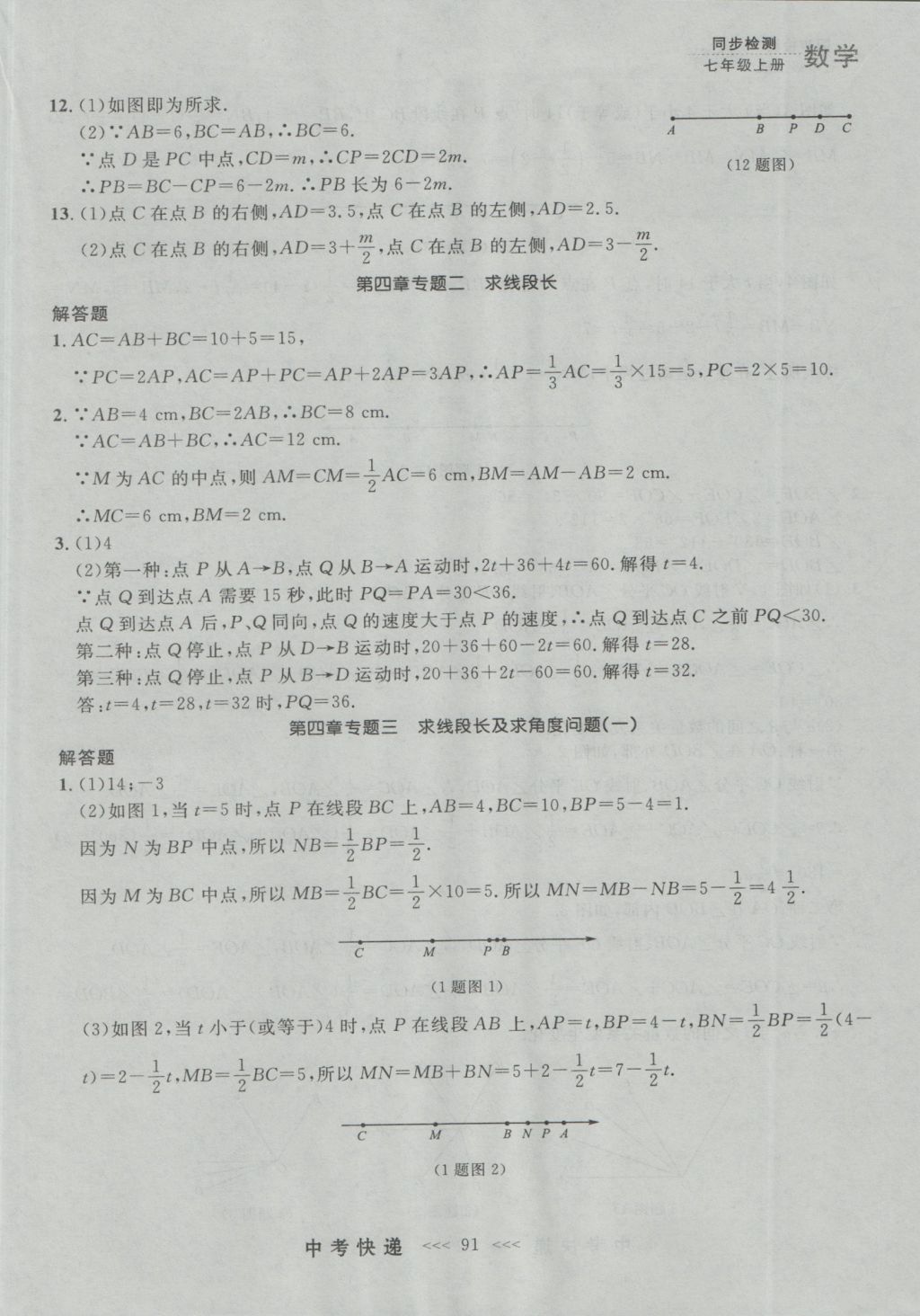 2016年中考快遞同步檢測(cè)七年級(jí)數(shù)學(xué)上冊(cè)人教版大連版 參考答案第27頁(yè)