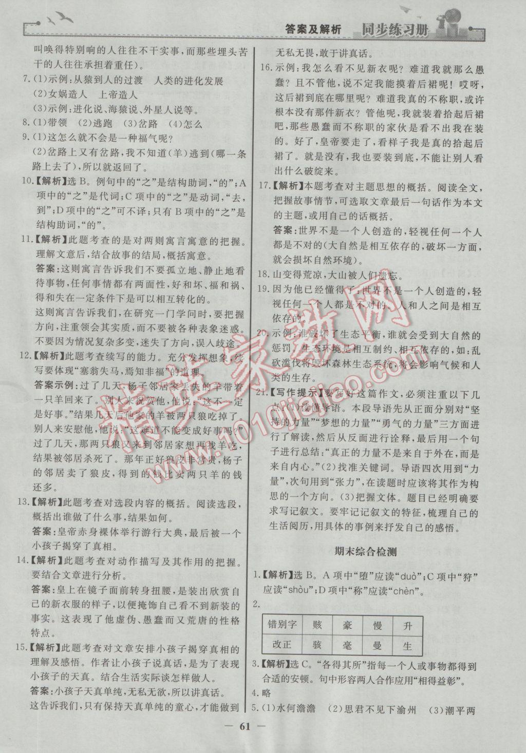 2016年同步练习册七年级语文上册人教版人民教育出版社 参考答案第29页