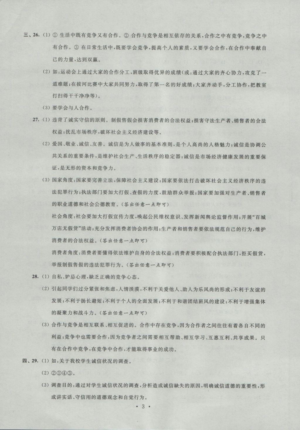 2016年阳光互动绿色成长空间九年级思想品德上册 参考答案第3页