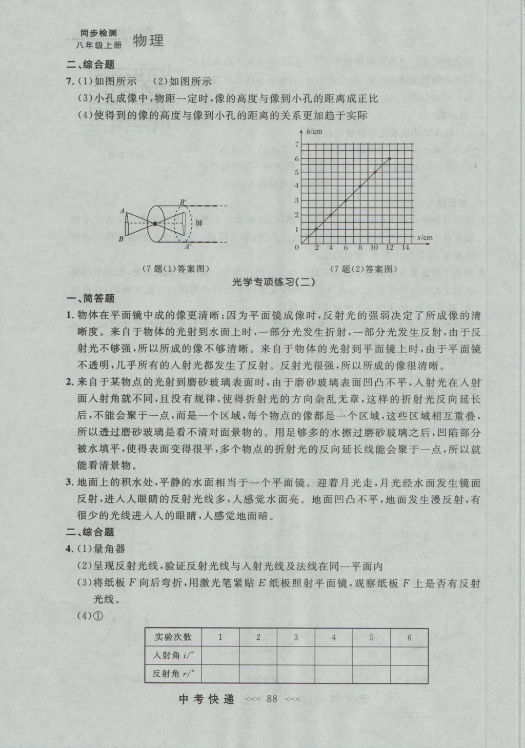 2016年中考快递同步检测八年级物理上册人教版大连版 参考答案第12页