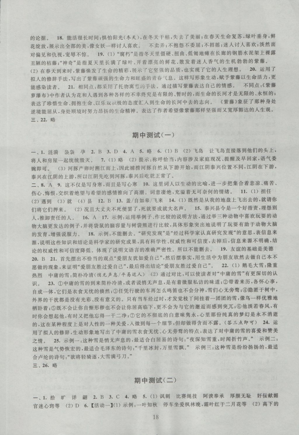 2016年陽(yáng)光互動(dòng)綠色成長(zhǎng)空間九年級(jí)語(yǔ)文上冊(cè) 參考答案第18頁(yè)