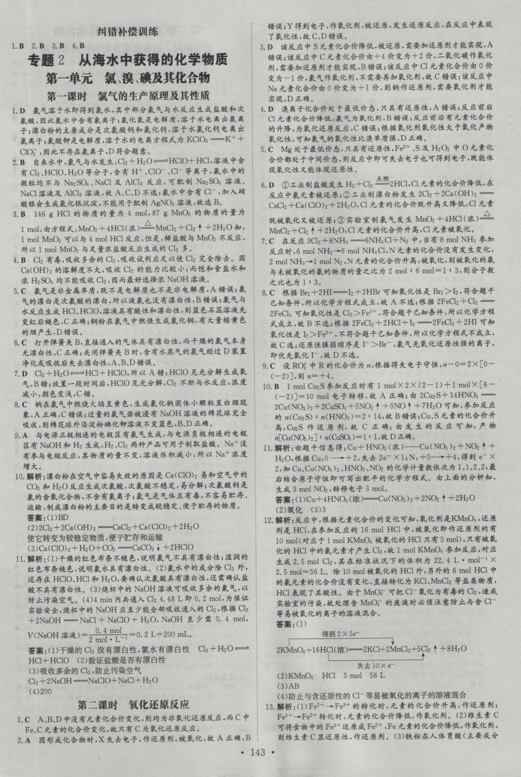 高中全程學(xué)習(xí)導(dǎo)與練化學(xué)必修1蘇教版 參考答案第18頁