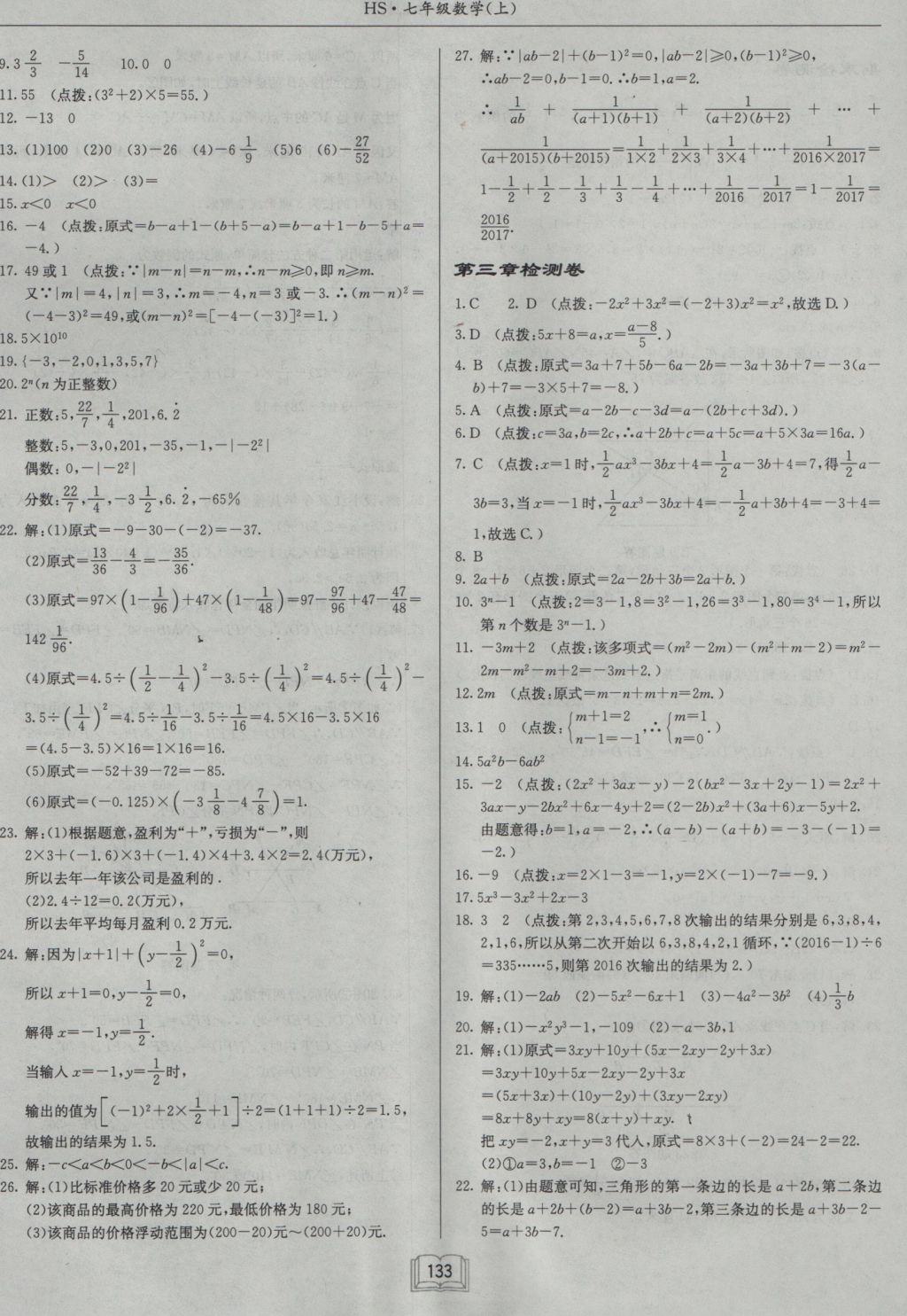 2016年启东中学作业本七年级数学上册华师大版 参考答案第17页