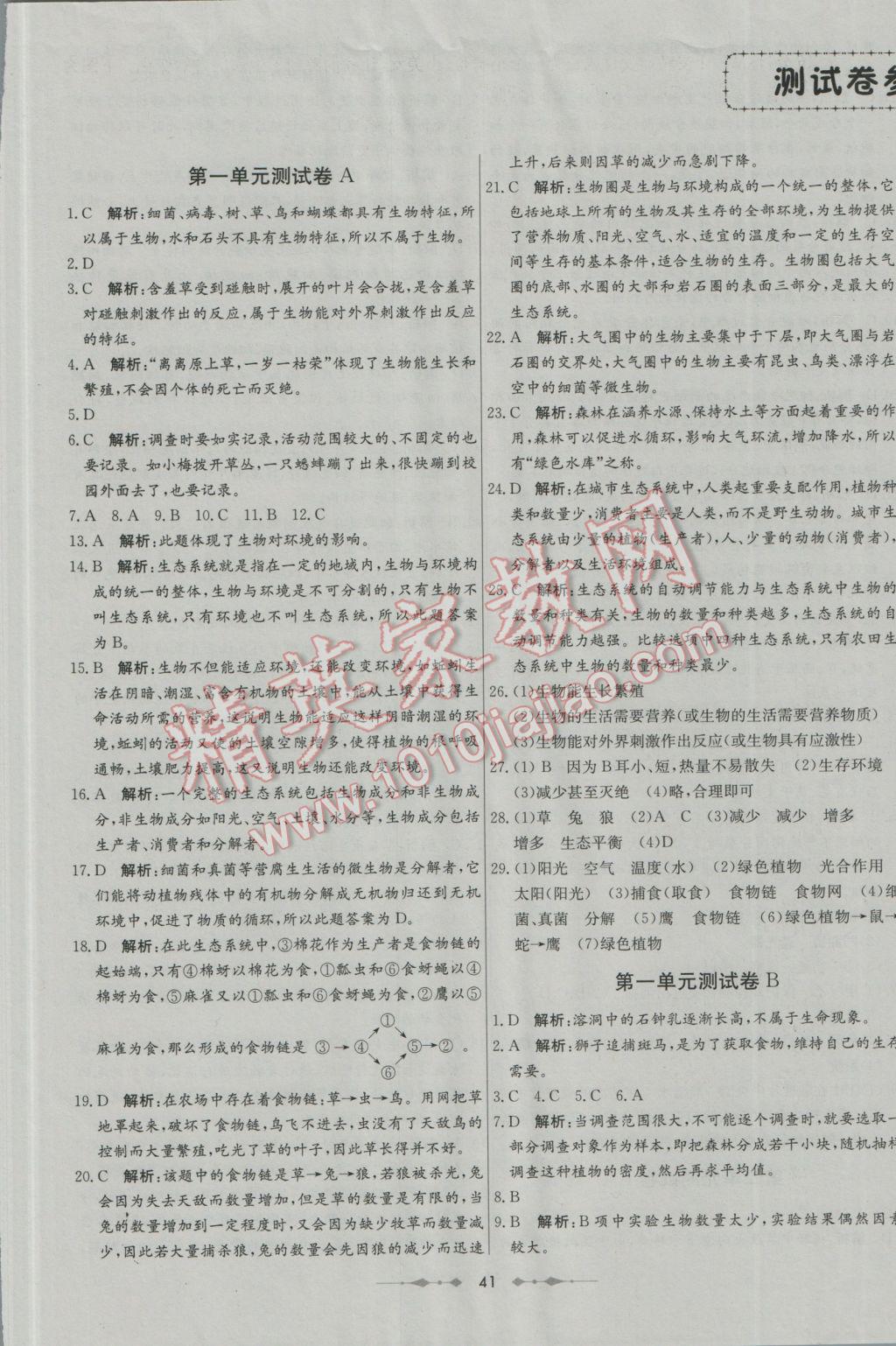 2016年金卷1號六年級生物上冊魯教版五四制 測試卷答案第7頁