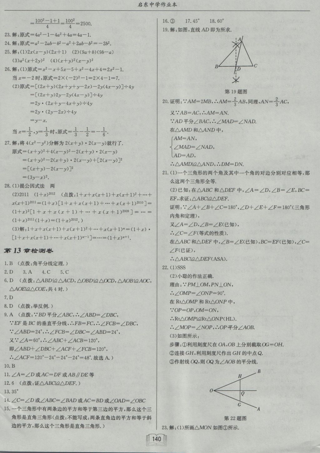 2016年启东中学作业本八年级数学上册华师大版 参考答案第24页