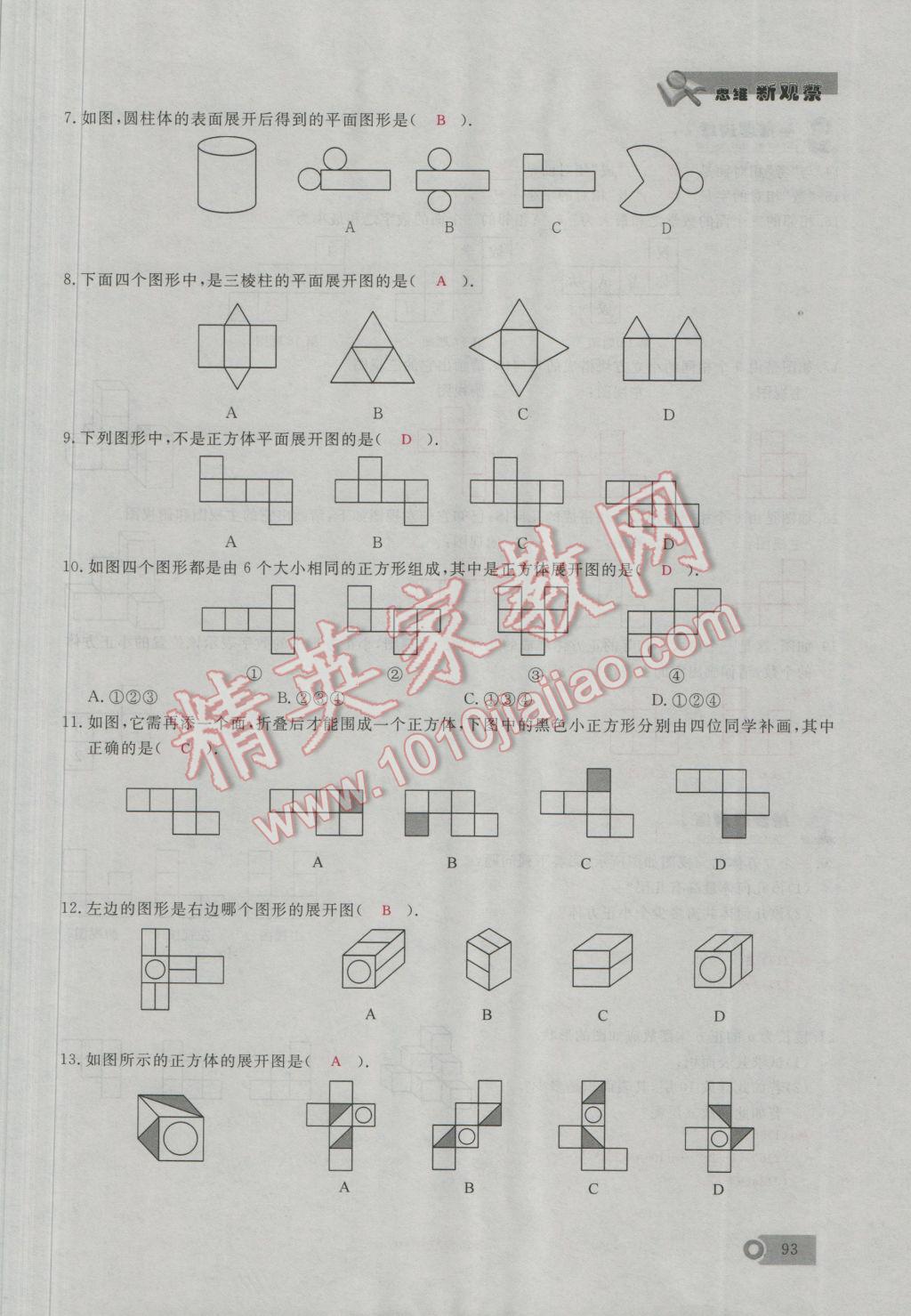 2016年思维新观察七年级数学上册人教版 第4章 几何图形的初步认识第122页