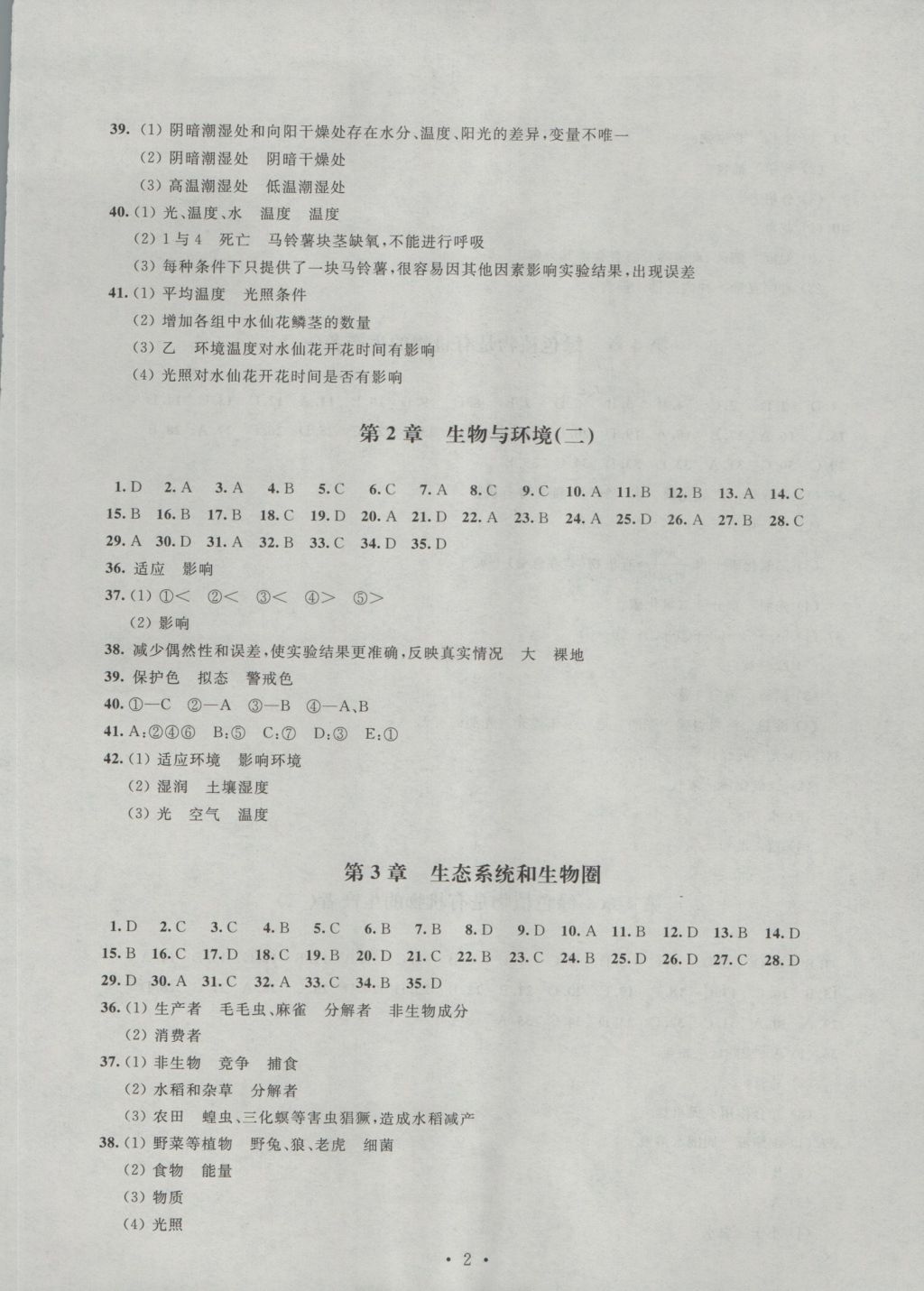 2016年阳光互动绿色成长空间七年级生物上册 参考答案第2页