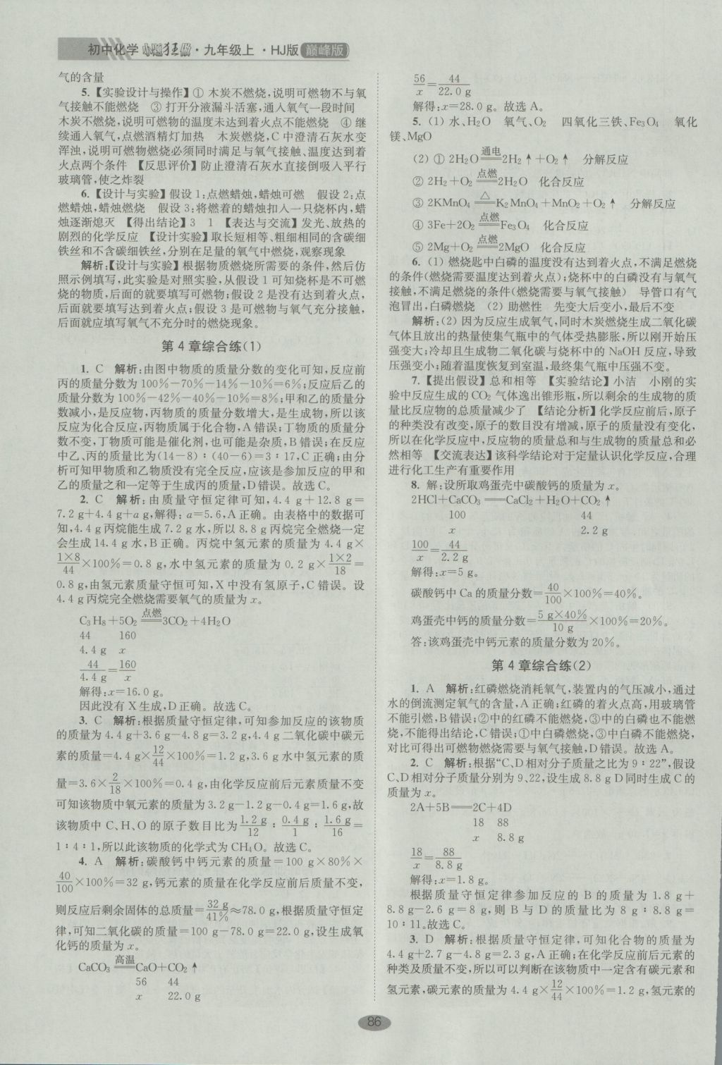 2016年初中化学小题狂做九年级上册沪教版巅峰版 参考答案第10页