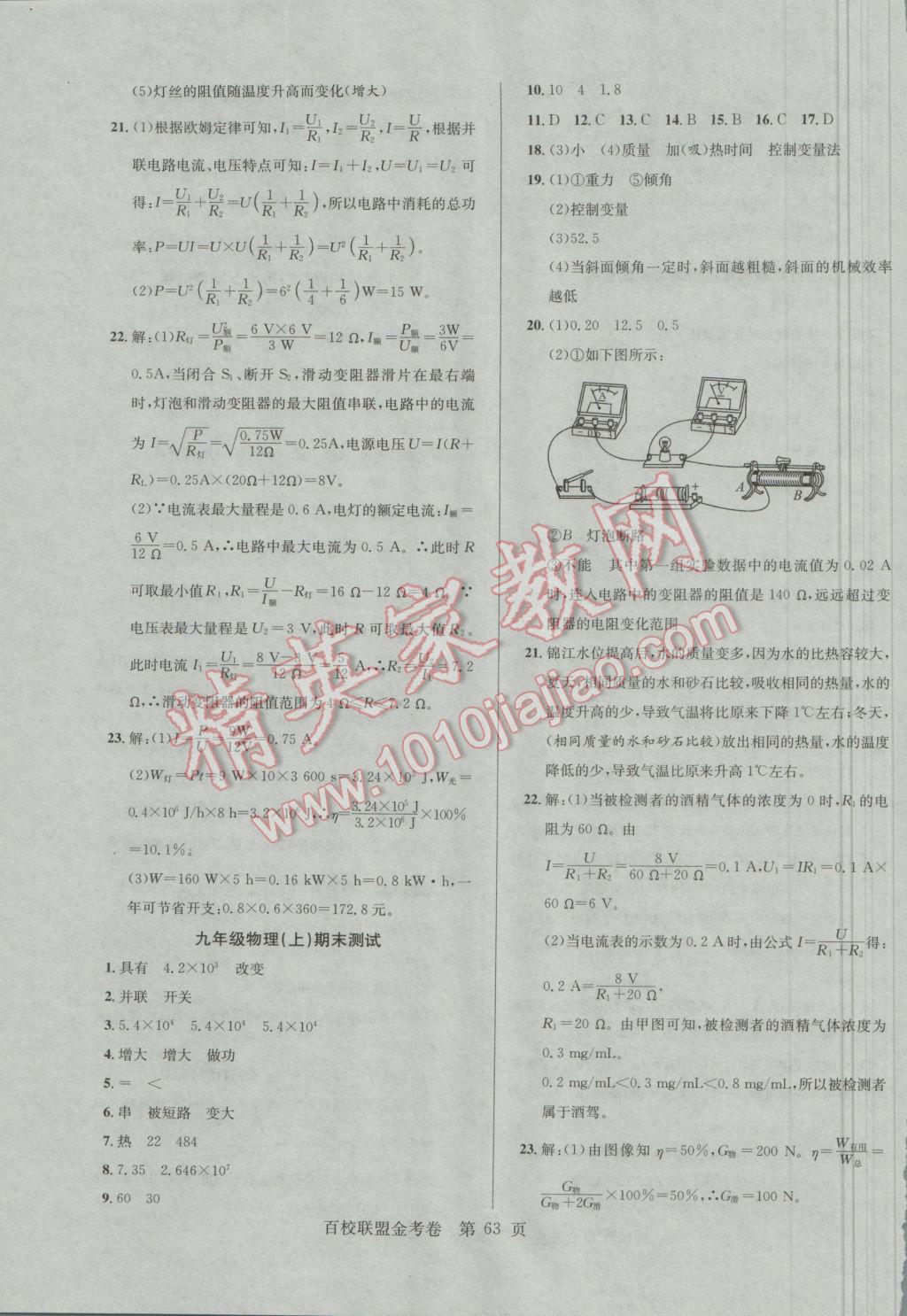 2016年百校聯(lián)盟金考卷九年級物理上冊滬粵版 參考答案第7頁