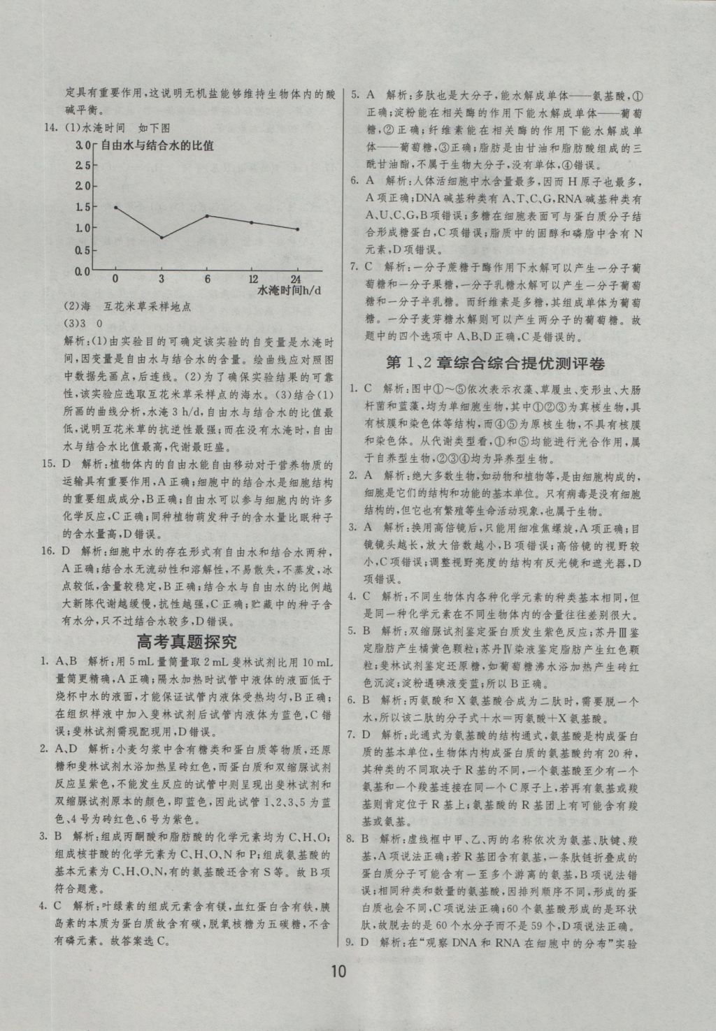 实验班全程提优训练高中生物必修1人教版 参考答案第10页