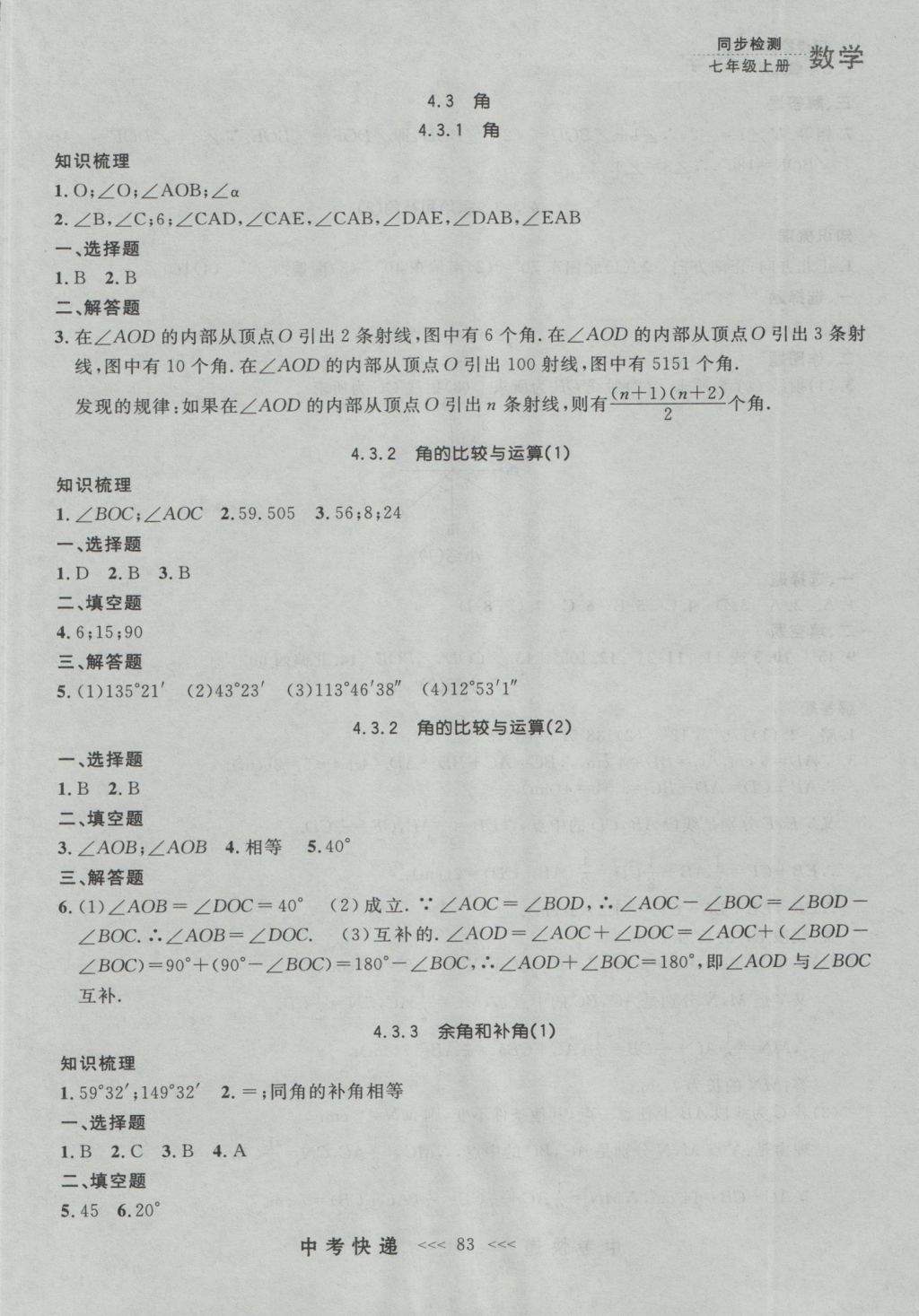 2016年中考快递同步检测七年级数学上册人教版大连版 参考答案第19页