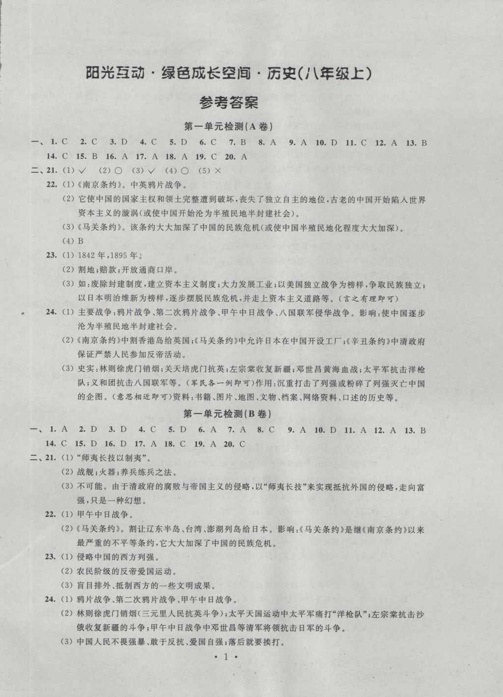 2016年阳光互动绿色成长空间八年级历史上册 参考答案第1页