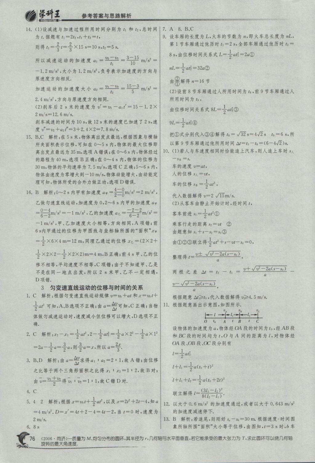 實(shí)驗(yàn)班全程提優(yōu)訓(xùn)練高中物理必修1人教版 參考答案第8頁(yè)