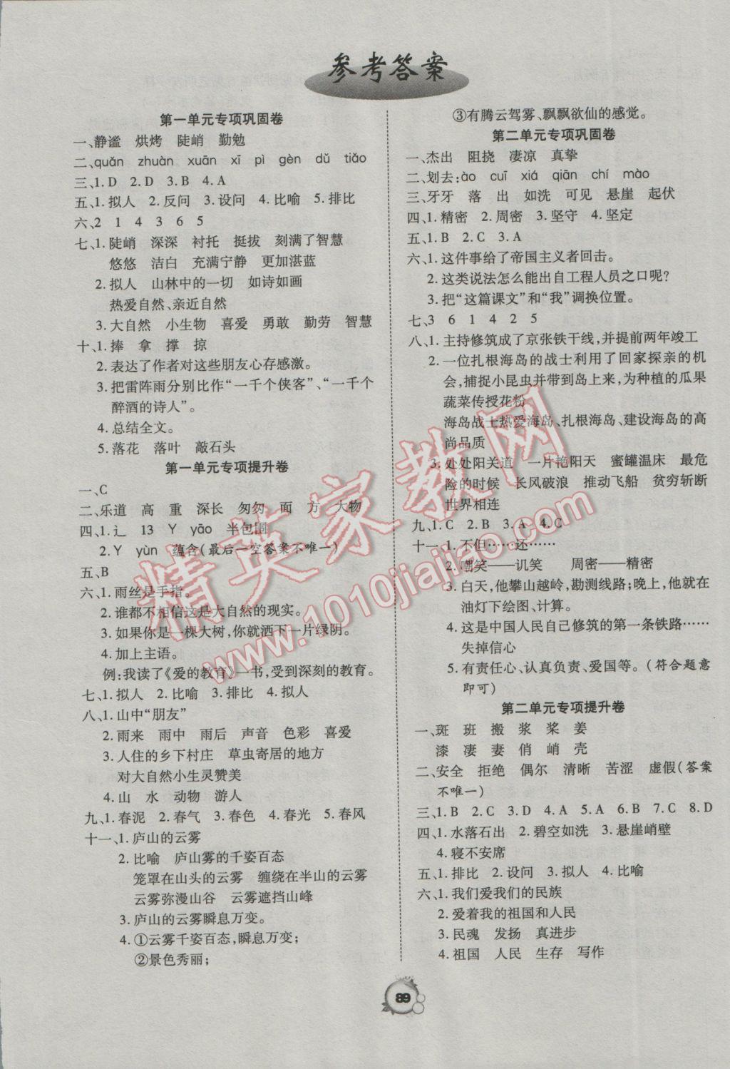 2016年一線名師全優(yōu)沖刺100分六年級(jí)語(yǔ)文上冊(cè)人教版 參考答案第1頁(yè)