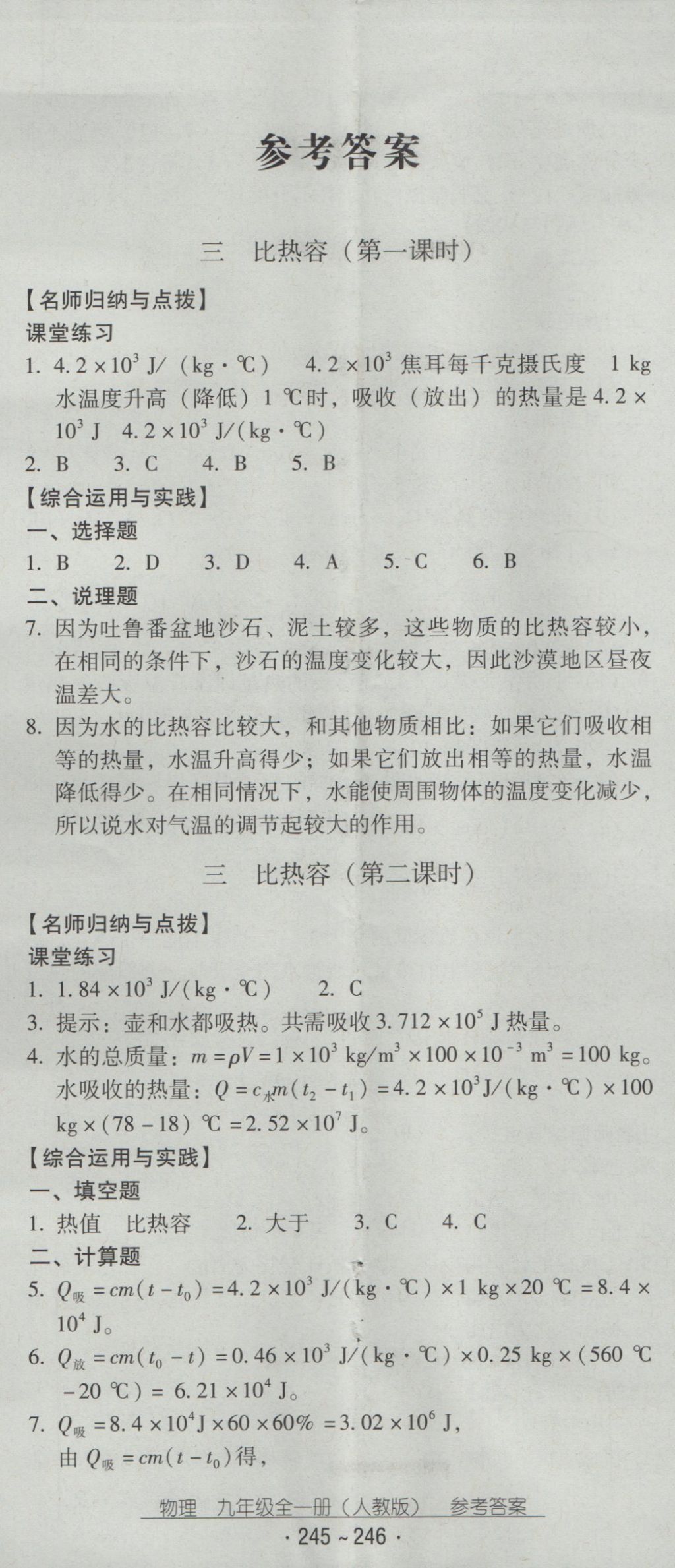 2016年云南省標(biāo)準(zhǔn)教輔優(yōu)佳學(xué)案九年級物理全一冊人教版 參考答案第2頁