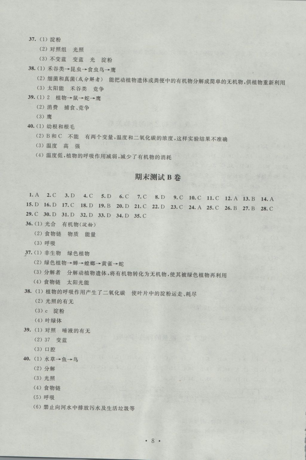 2016年阳光互动绿色成长空间七年级生物上册 参考答案第8页