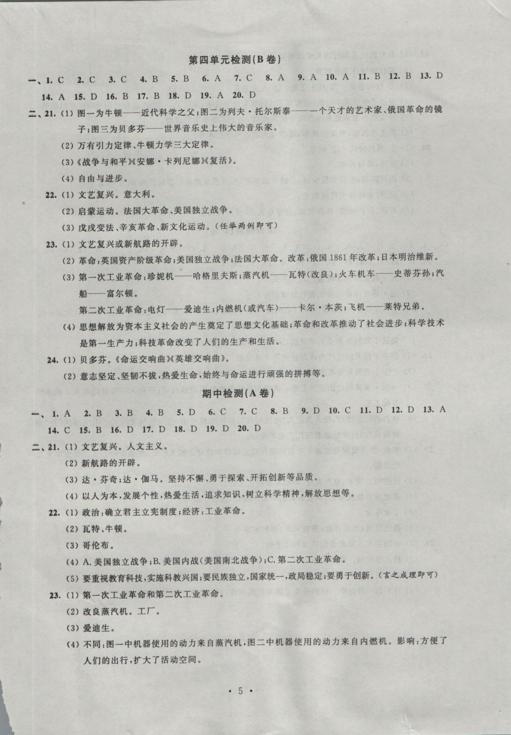 2016年阳光互动绿色成长空间九年级历史上册 参考答案第5页